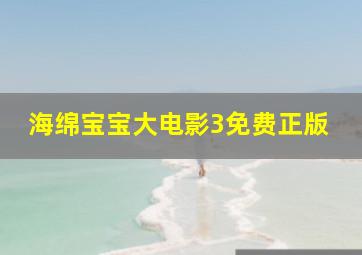 海绵宝宝大电影3免费正版