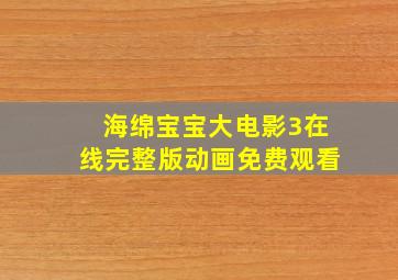 海绵宝宝大电影3在线完整版动画免费观看