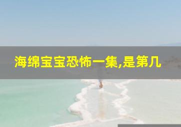 海绵宝宝恐怖一集,是第几