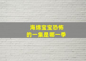 海绵宝宝恐怖的一集是哪一季