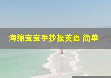 海绵宝宝手抄报英语 简单