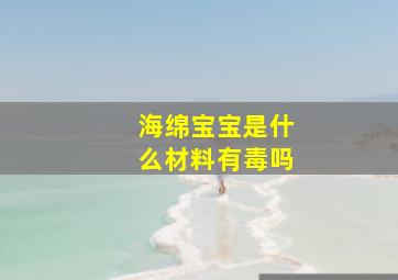 海绵宝宝是什么材料有毒吗