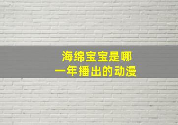 海绵宝宝是哪一年播出的动漫