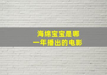 海绵宝宝是哪一年播出的电影