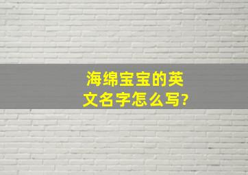 海绵宝宝的英文名字怎么写?