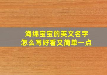 海绵宝宝的英文名字怎么写好看又简单一点