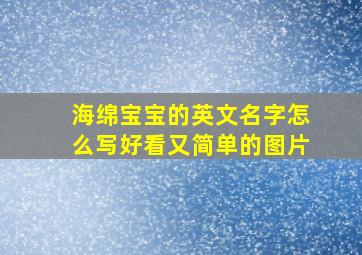 海绵宝宝的英文名字怎么写好看又简单的图片