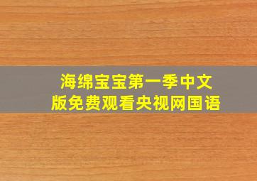 海绵宝宝第一季中文版免费观看央视网国语