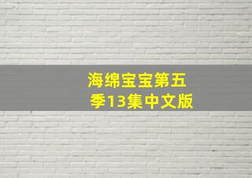 海绵宝宝第五季13集中文版