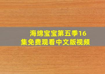 海绵宝宝第五季16集免费观看中文版视频