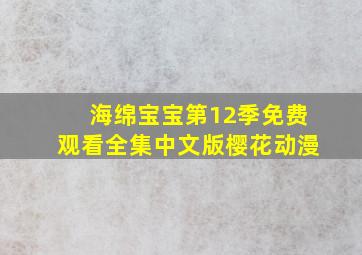 海绵宝宝第12季免费观看全集中文版樱花动漫