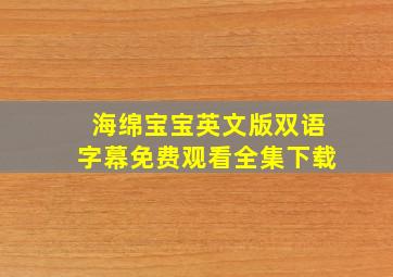 海绵宝宝英文版双语字幕免费观看全集下载