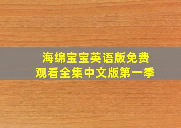 海绵宝宝英语版免费观看全集中文版第一季