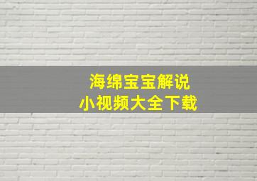 海绵宝宝解说小视频大全下载