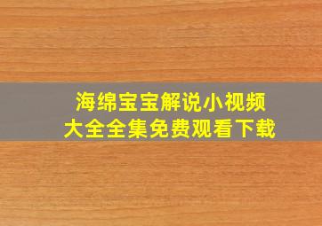 海绵宝宝解说小视频大全全集免费观看下载