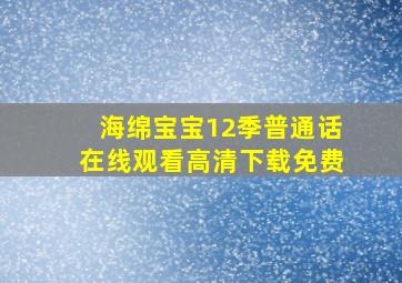 海绵宝宝12季普通话在线观看高清下载免费