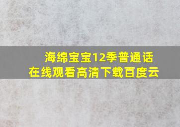 海绵宝宝12季普通话在线观看高清下载百度云