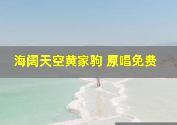 海阔天空黄家驹 原唱免费