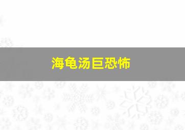 海龟汤巨恐怖