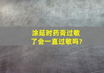 涂延时药膏过敏了会一直过敏吗?