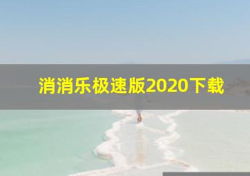 消消乐极速版2020下载