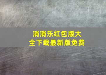 消消乐红包版大全下载最新版免费