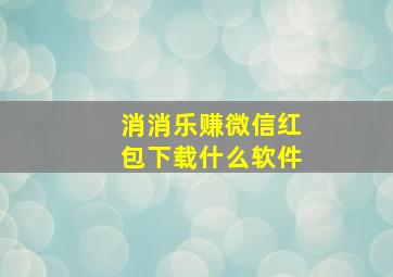 消消乐赚微信红包下载什么软件