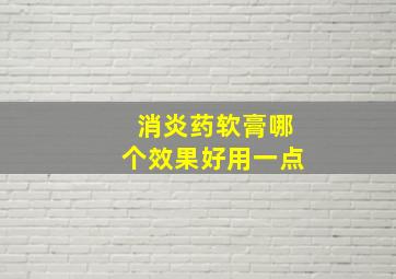 消炎药软膏哪个效果好用一点