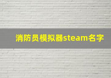 消防员模拟器steam名字