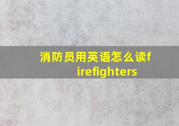 消防员用英语怎么读firefighters