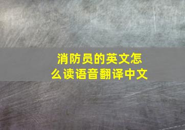 消防员的英文怎么读语音翻译中文