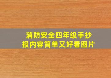 消防安全四年级手抄报内容简单又好看图片