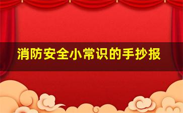 消防安全小常识的手抄报