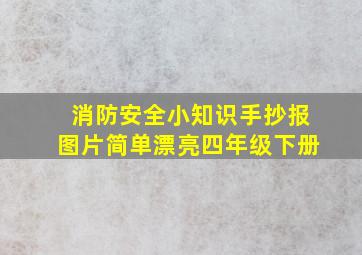 消防安全小知识手抄报图片简单漂亮四年级下册