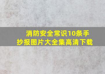 消防安全常识10条手抄报图片大全集高清下载