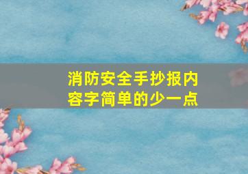 消防安全手抄报内容字简单的少一点