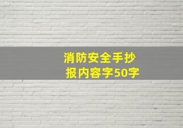 消防安全手抄报内容字50字