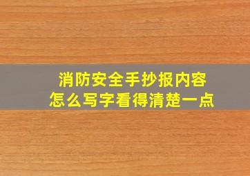 消防安全手抄报内容怎么写字看得清楚一点