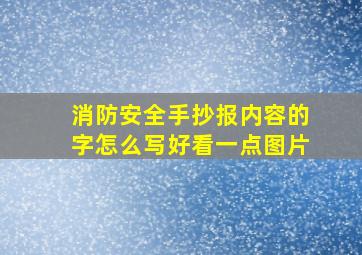 消防安全手抄报内容的字怎么写好看一点图片