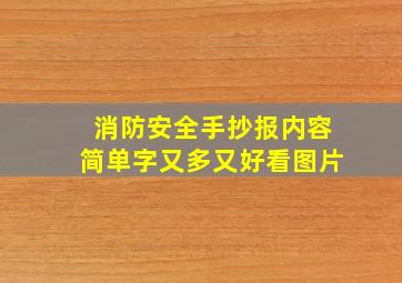 消防安全手抄报内容简单字又多又好看图片