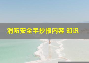 消防安全手抄报内容 知识