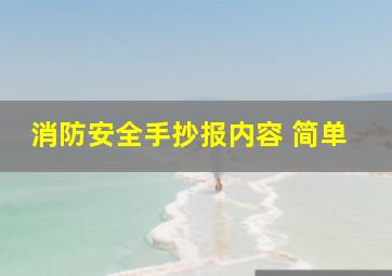 消防安全手抄报内容 简单