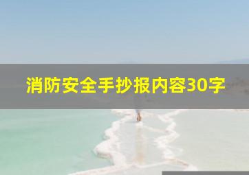 消防安全手抄报内容30字