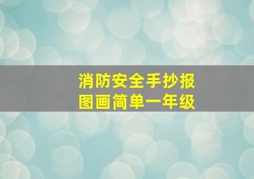 消防安全手抄报图画简单一年级