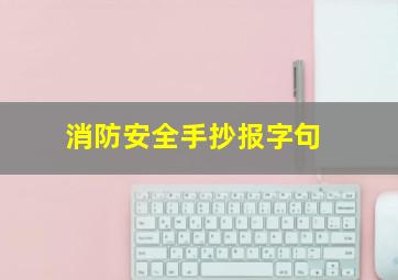 消防安全手抄报字句