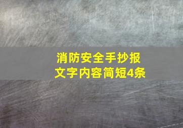 消防安全手抄报文字内容简短4条