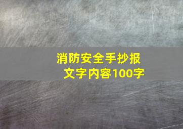 消防安全手抄报文字内容100字