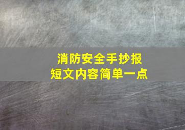 消防安全手抄报短文内容简单一点