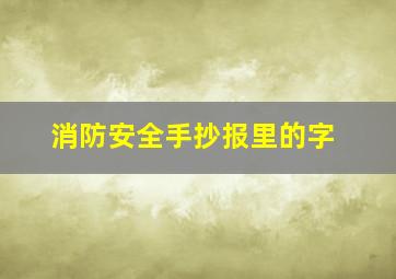 消防安全手抄报里的字