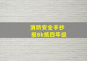 消防安全手抄报8k纸四年级